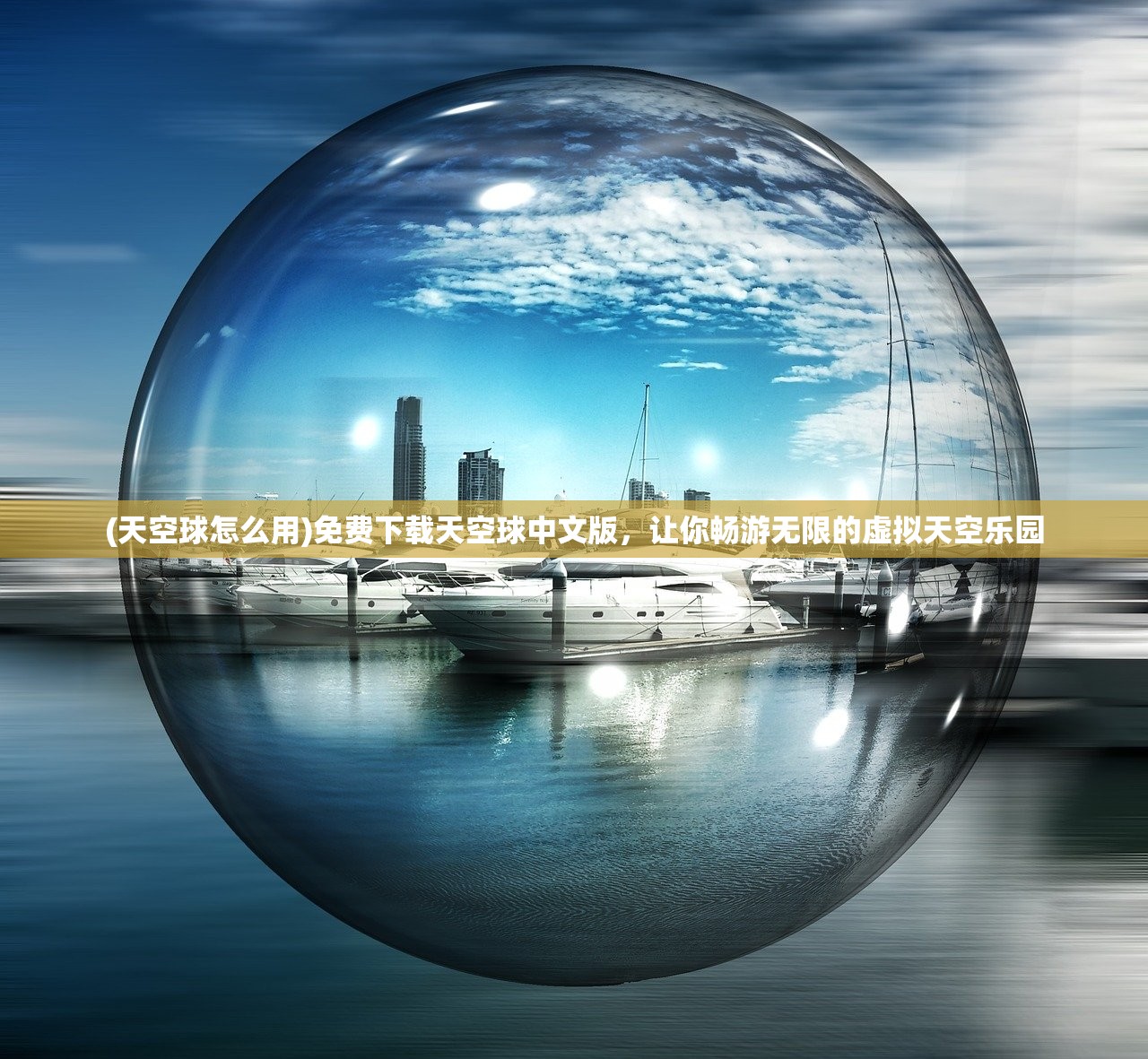 7777788888新版跑狗图论坛|探索未知的奇妙世界_冒险版IPAD.5.640