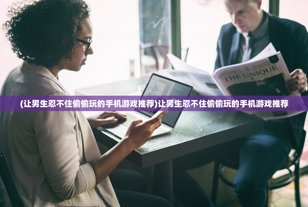 (雷索支线)探索雷索纳斯在bilibili游戏中心的精彩世界