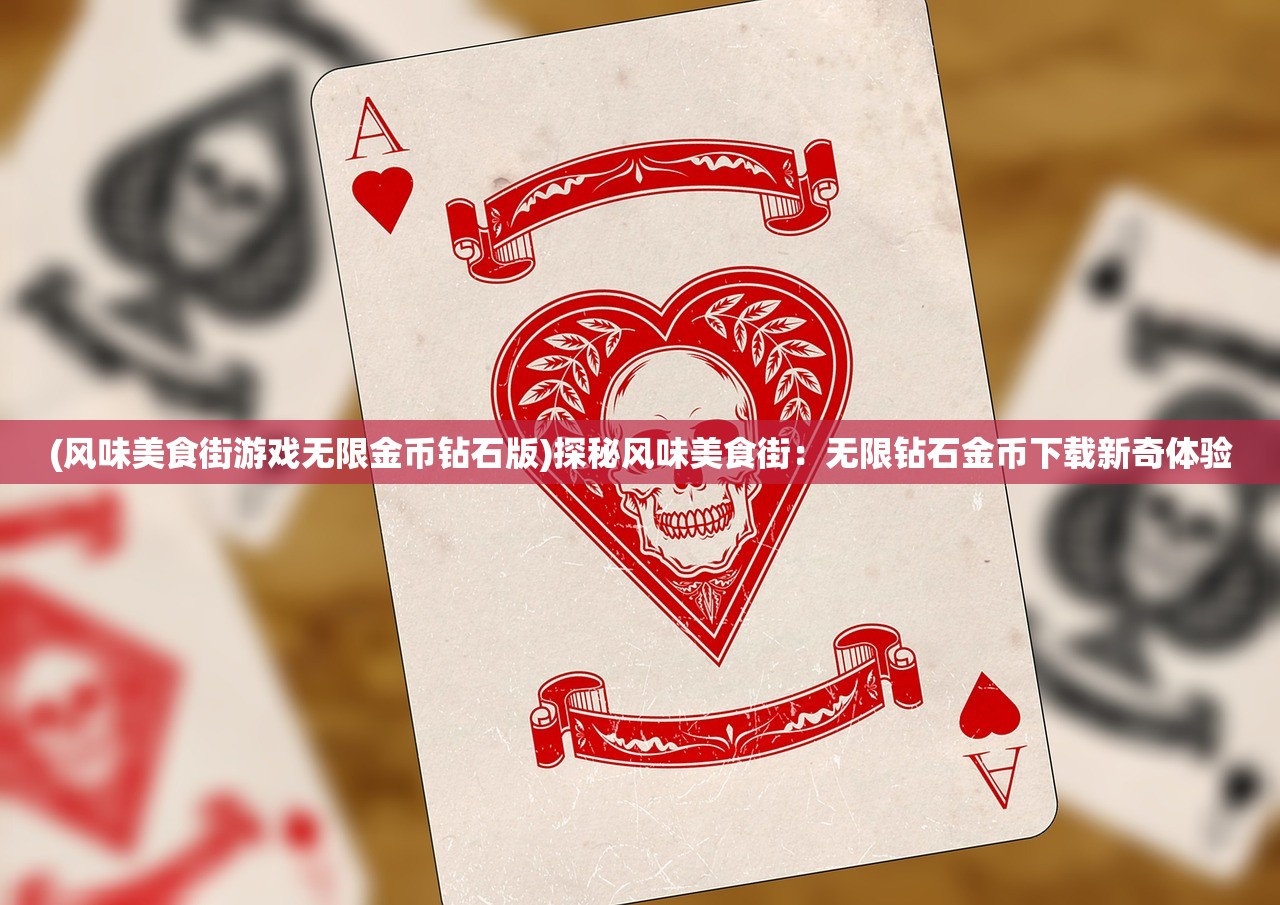 (风味美食街游戏无限金币钻石版)探秘风味美食街：无限钻石金币下载新奇体验