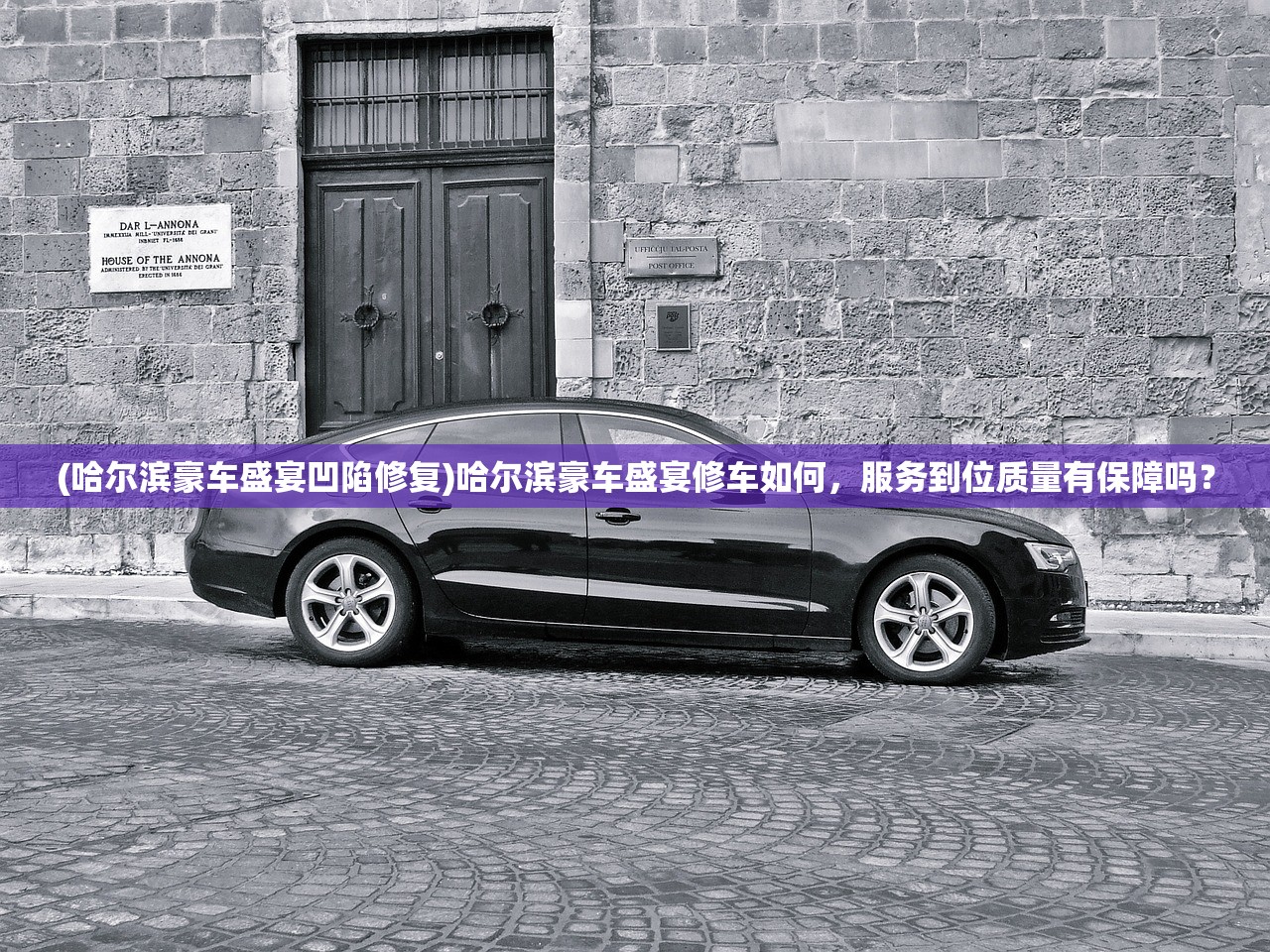 (哈尔滨豪车盛宴凹陷修复)哈尔滨豪车盛宴修车如何，服务到位质量有保障吗？