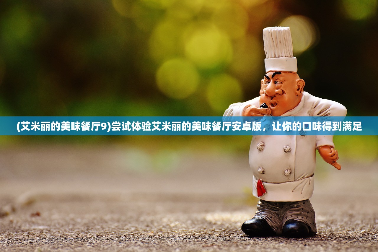 澳门一肖一码一一子中特|机构预测解释落实方法_完整版.4.500
