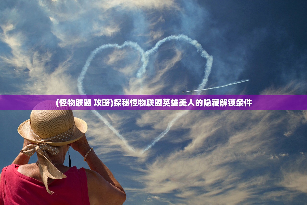 (怪物联盟 攻略)探秘怪物联盟英雄美人的隐藏解锁条件 (怪物联盟 攻略)探秘怪物联盟英雄美人的隐藏解锁条件