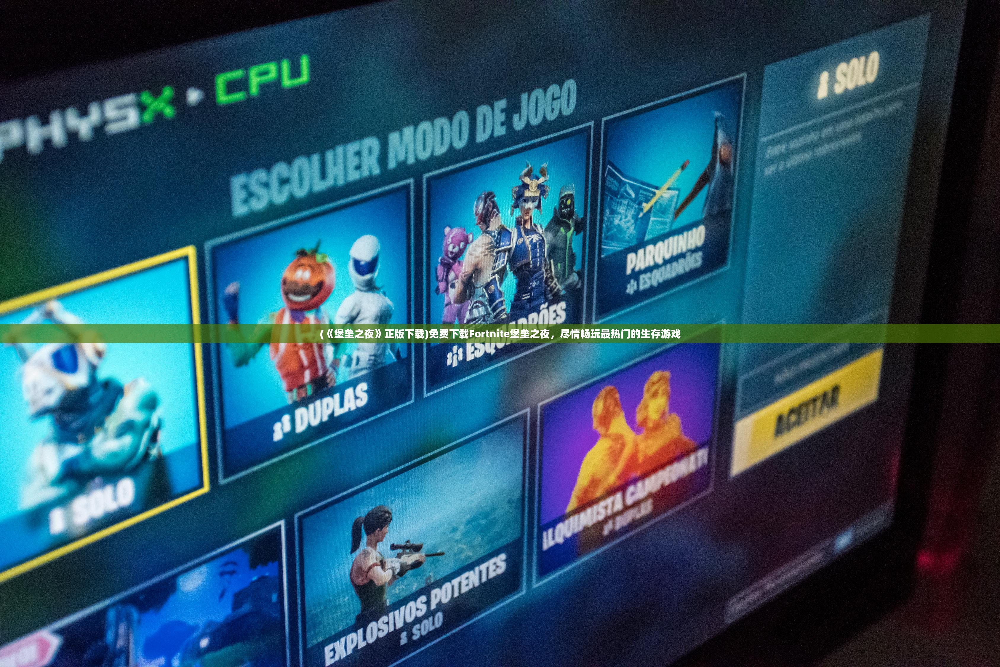 (《堡垒之夜》正版下载)免费下载Fortnite堡垒之夜，尽情畅玩最热门的生存游戏
