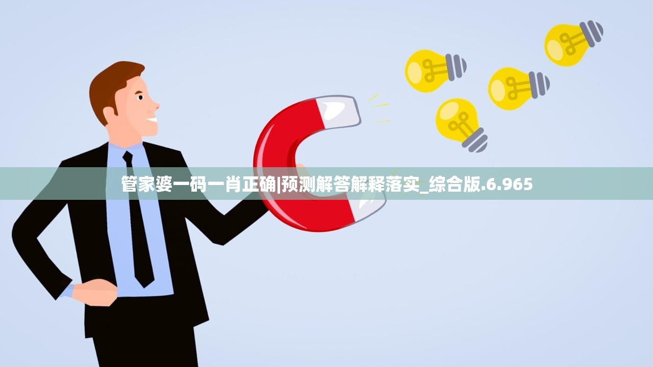 管家婆一码一肖正确|预测解答解释落实_综合版.6.965