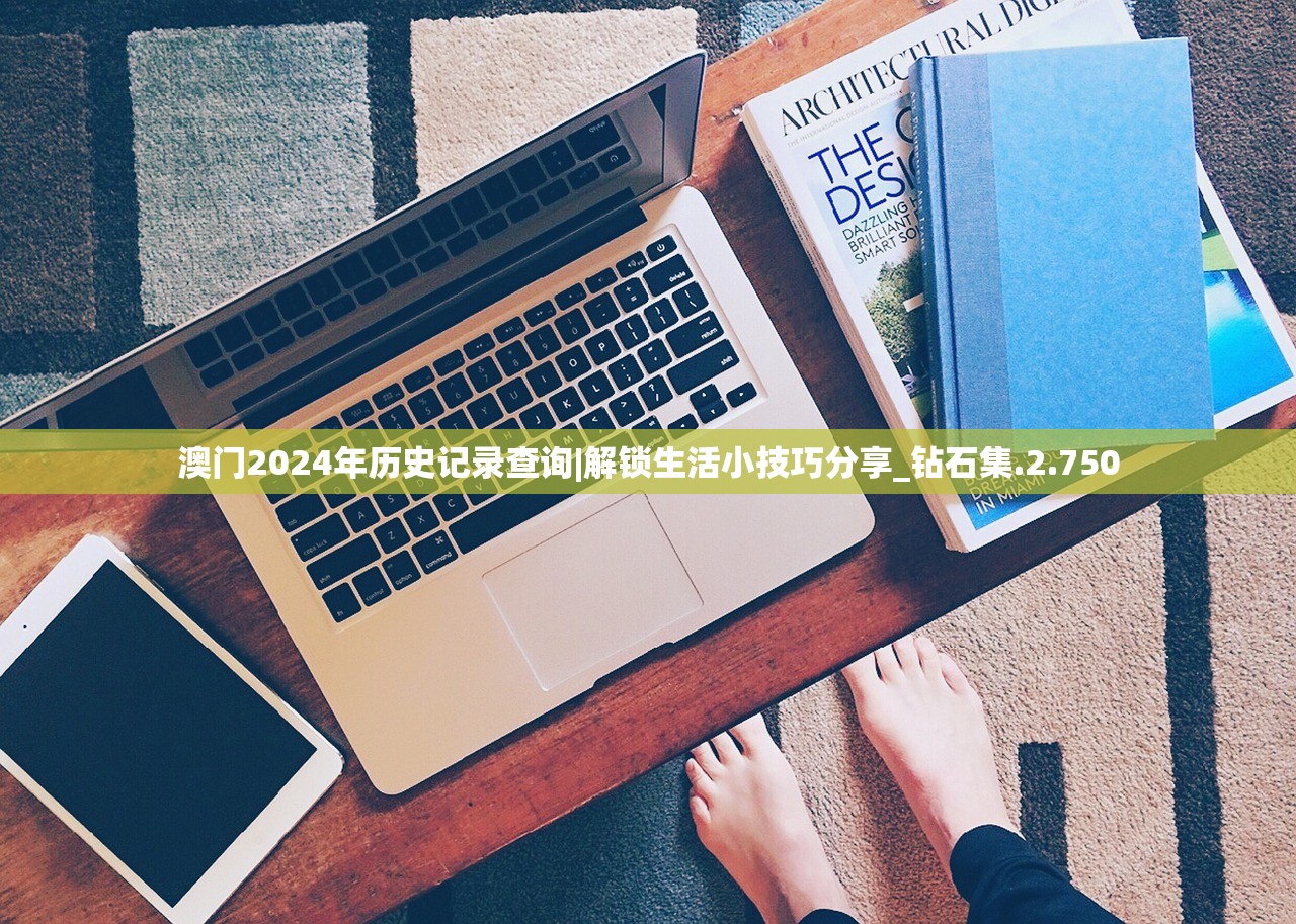 澳门2024年历史记录查询|解锁生活小技巧分享_钻石集.2.750
