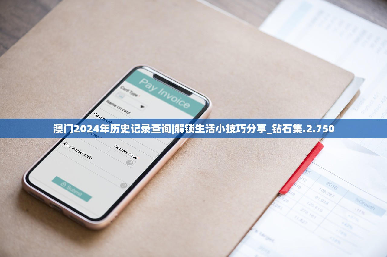 澳门2024年历史记录查询|解锁生活小技巧分享_钻石集.2.750