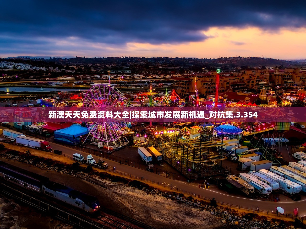新澳天天免费资料大全|探索城市发展新机遇_对抗集.3.354