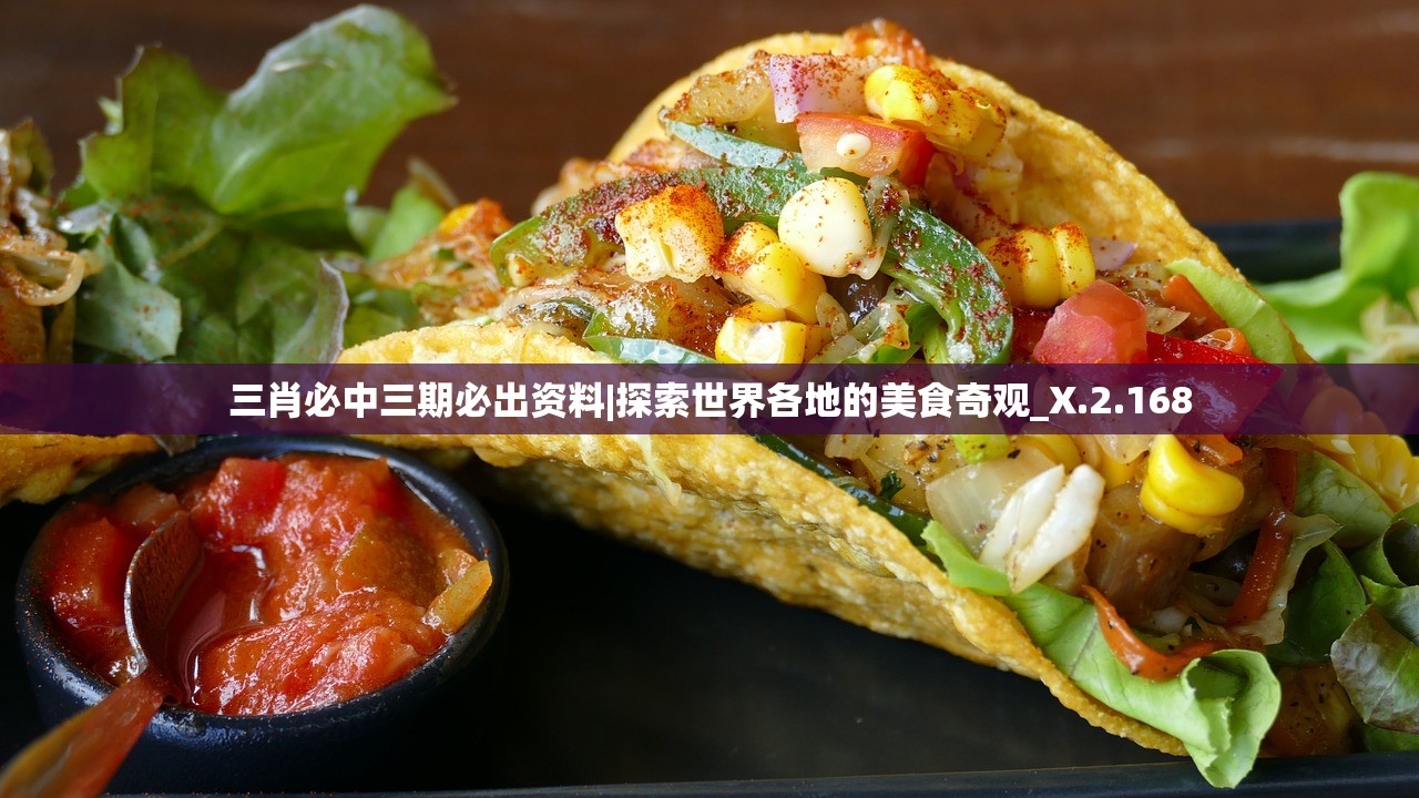 三肖必中三期必出资料|探索世界各地的美食奇观_X.2.168