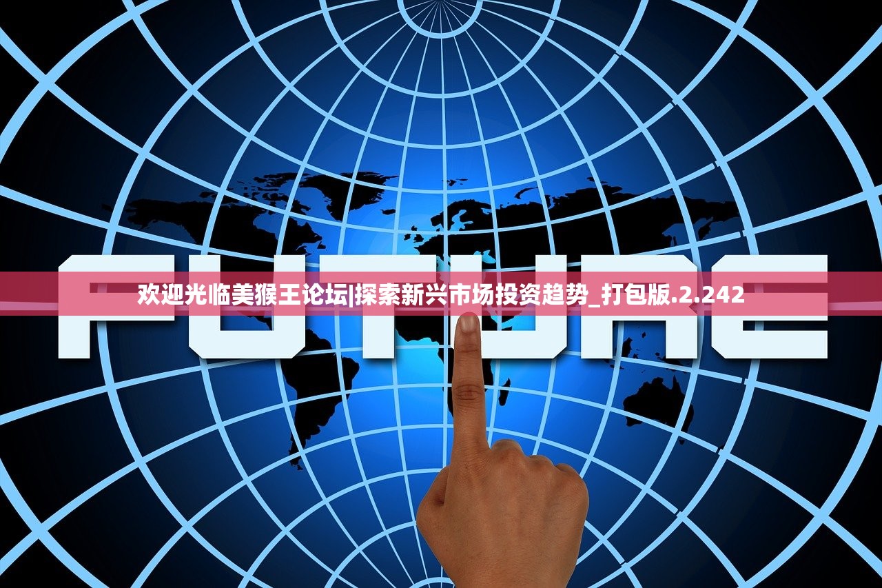 欢迎光临美猴王论坛|探索新兴市场投资趋势_打包版.2.242