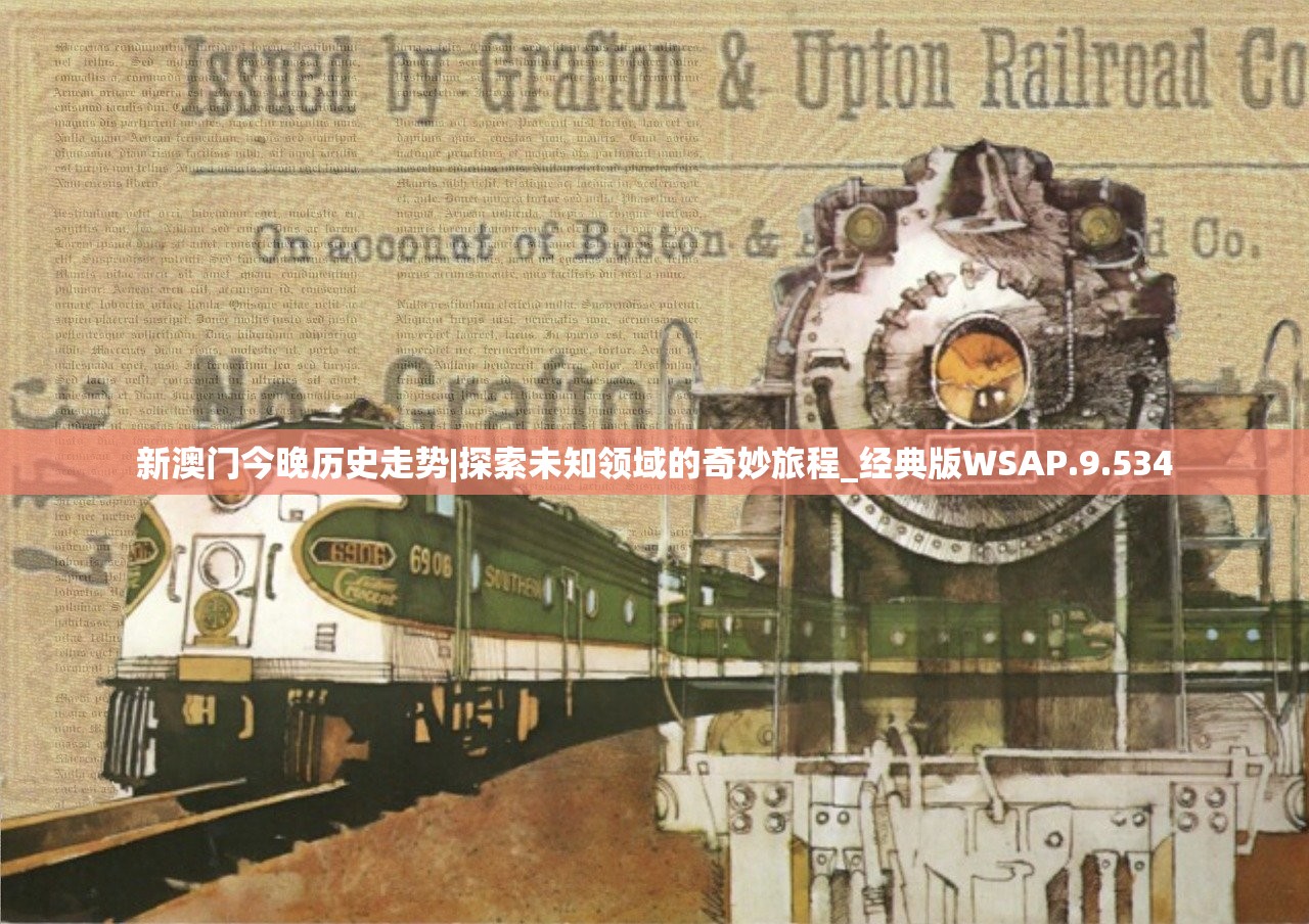 新澳门今晚历史走势|探索未知领域的奇妙旅程_经典版WSAP.9.534