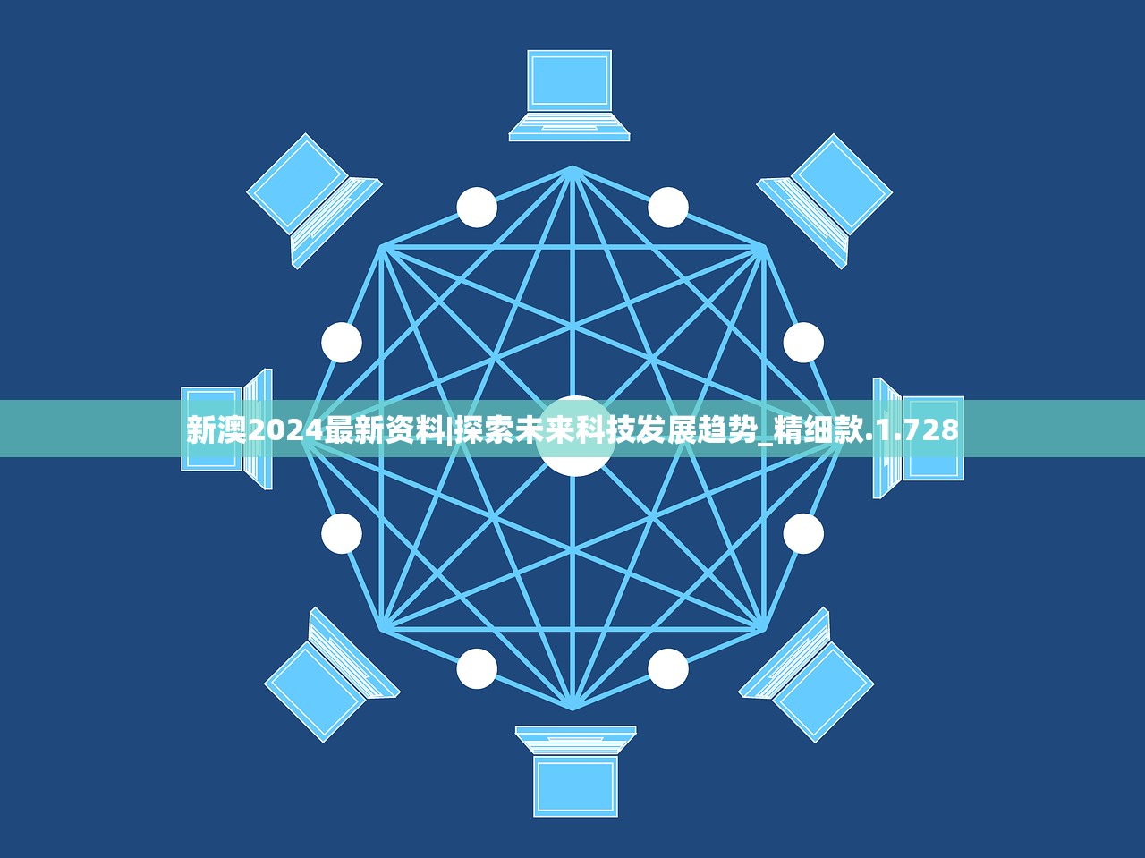 新澳2024最新资料|探索未来科技发展趋势_精细款.1.728