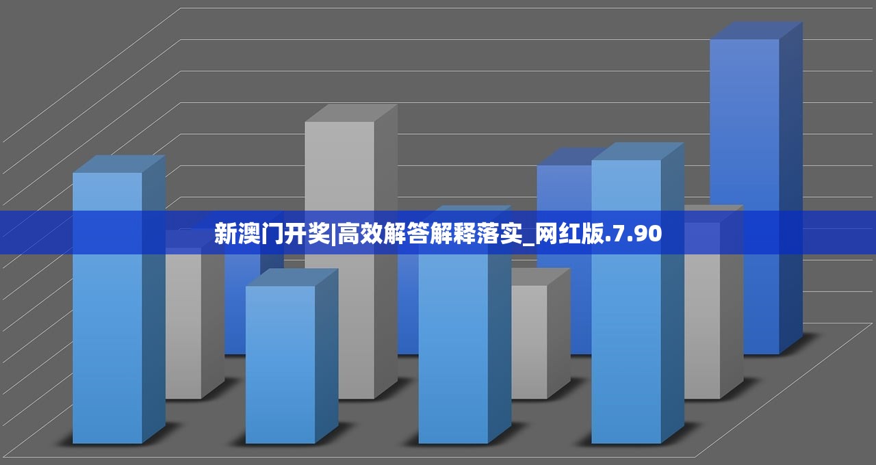 新澳门开奖|高效解答解释落实_网红版.7.90