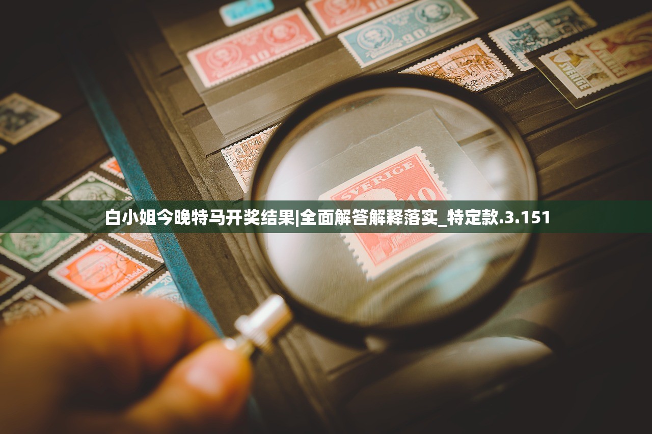 白小姐今晚特马开奖结果|全面解答解释落实_特定款.3.151
