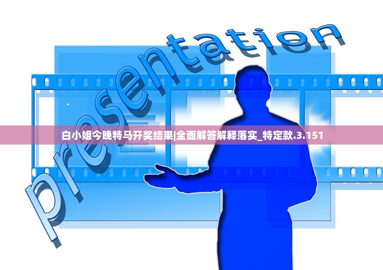白小姐今晚特马开奖结果|全面解答解释落实_特定款.3.151