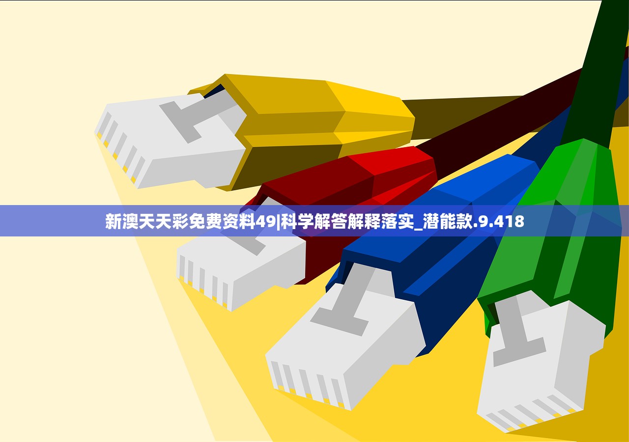 新澳天天彩免费资料49|科学解答解释落实_潜能款.9.418