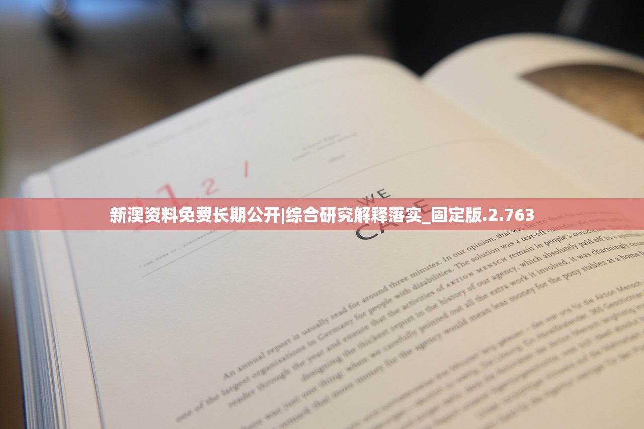 新澳资料免费长期公开|综合研究解释落实_固定版.2.763