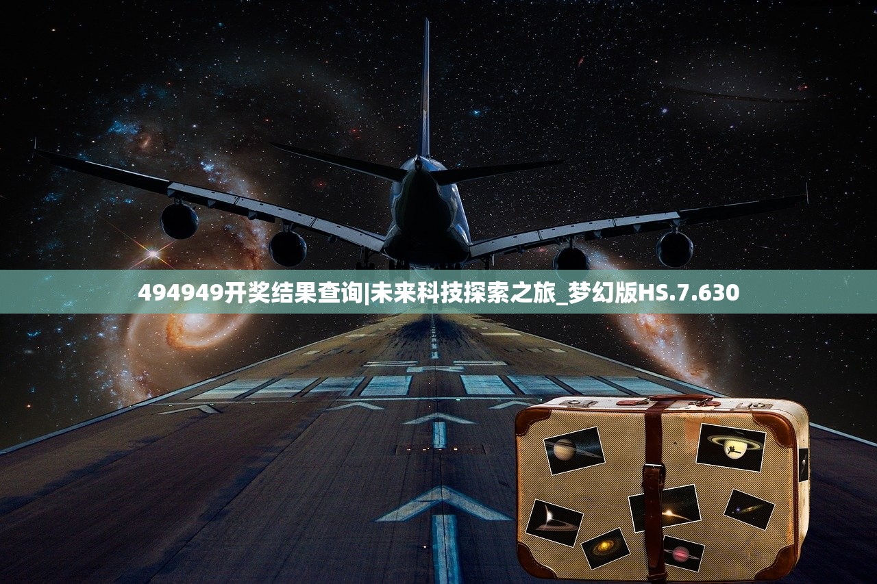 494949开奖结果查询|未来科技探索之旅_梦幻版HS.7.630