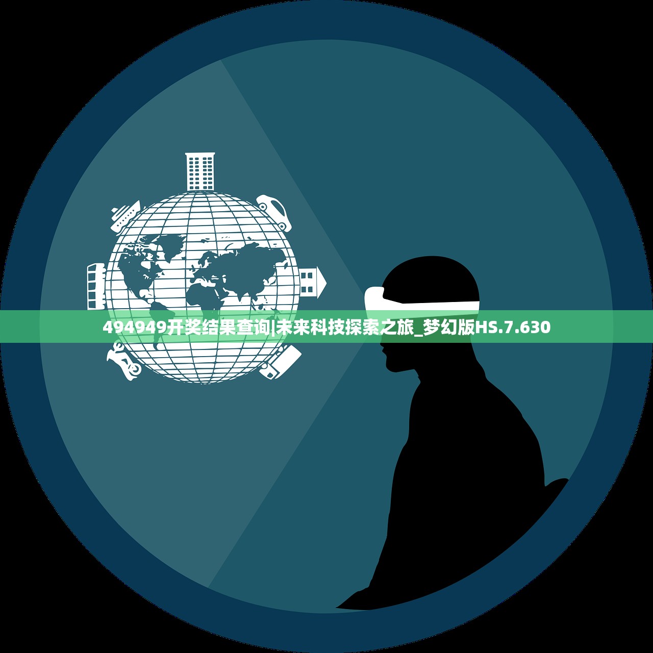 494949开奖结果查询|未来科技探索之旅_梦幻版HS.7.630