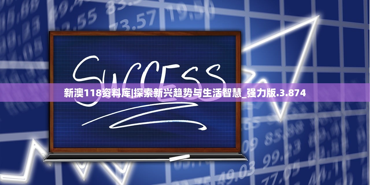 新澳118资料库|探索新兴趋势与生活智慧_强力版.3.874
