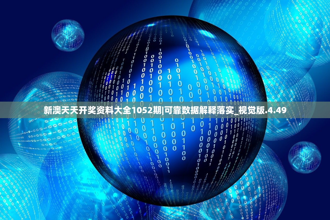 新澳天天开奖资料大全1052期|可靠数据解释落实_视觉版.4.49