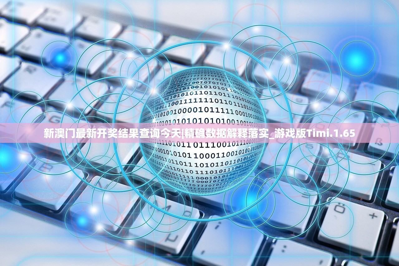 新澳门最新开奖结果查询今天|精确数据解释落实_游戏版Timi.1.65