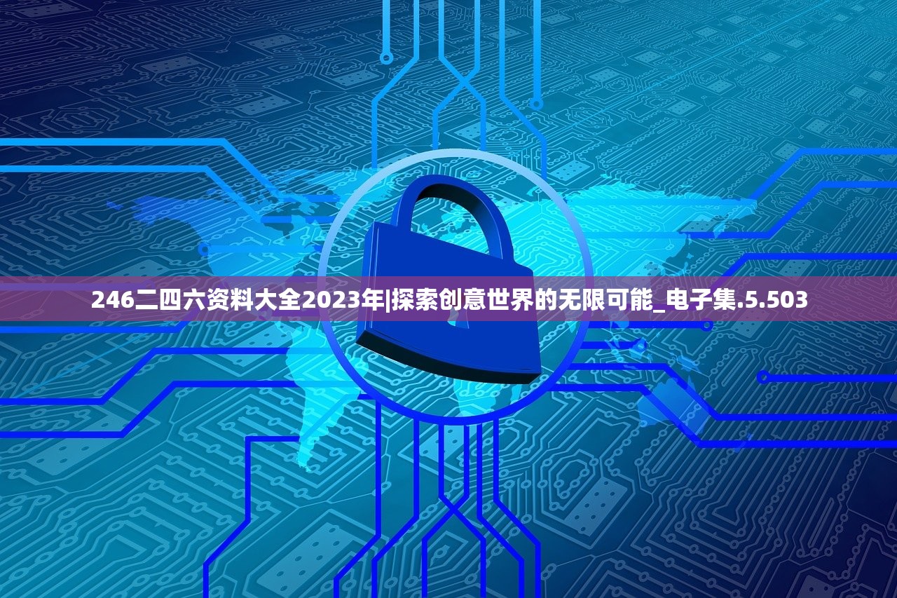 246二四六资料大全2023年|探索创意世界的无限可能_电子集.5.503