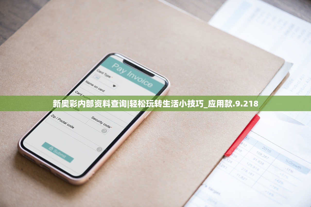 新奥彩内部资料查询|轻松玩转生活小技巧_应用款.9.218
