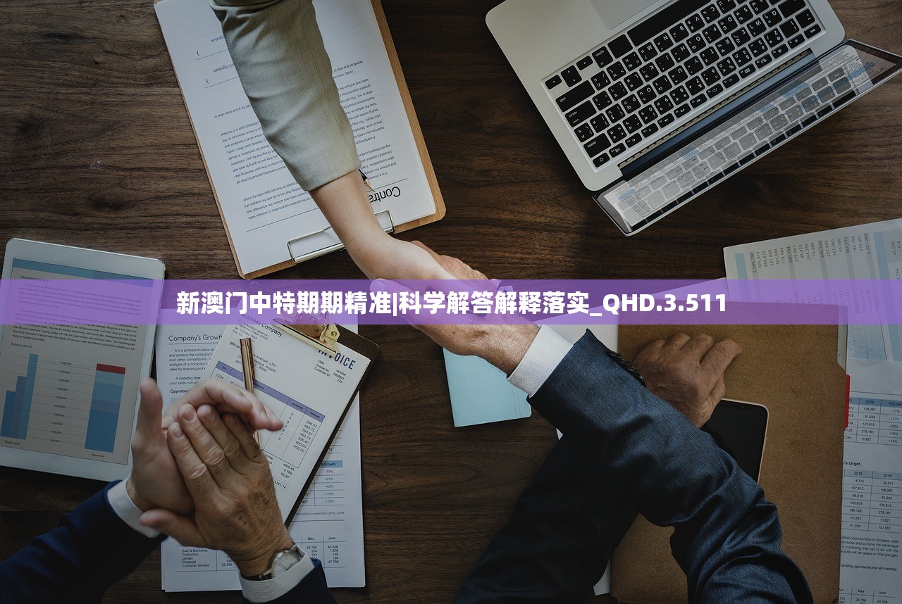 新澳门中特期期精准|科学解答解释落实_QHD.3.511
