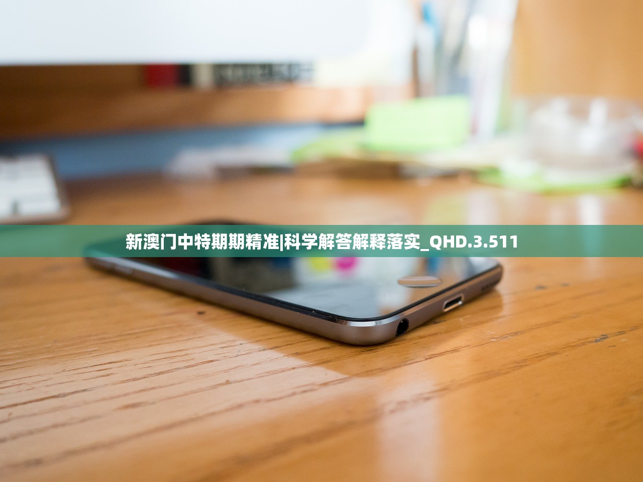 新澳门中特期期精准|科学解答解释落实_QHD.3.511