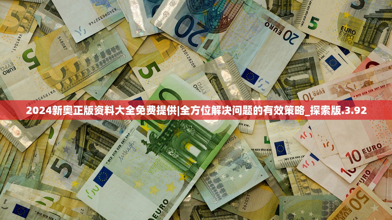 2024新奥正版资料大全免费提供|全方位解决问题的有效策略_探索版.3.92