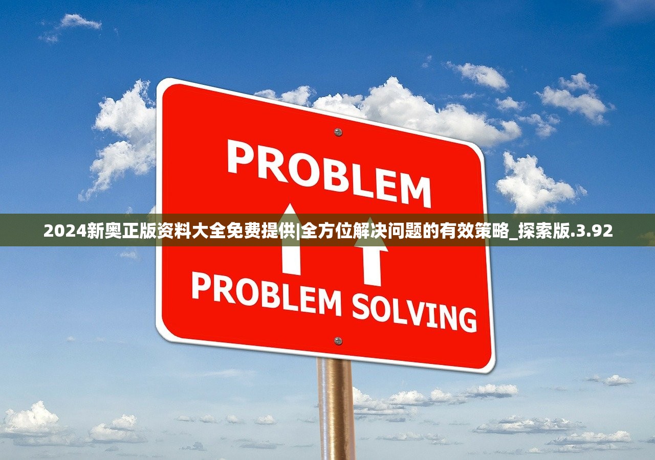 2024新奥正版资料大全免费提供|全方位解决问题的有效策略_探索版.3.92