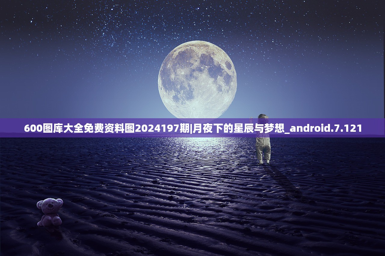 600图库大全免费资料图2024197期|月夜下的星辰与梦想_android.7.121
