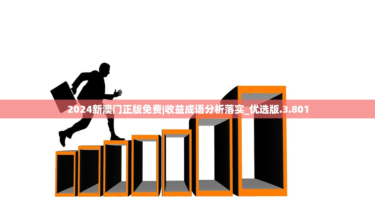 2024新澳门正版免费|收益成语分析落实_优选版.3.801