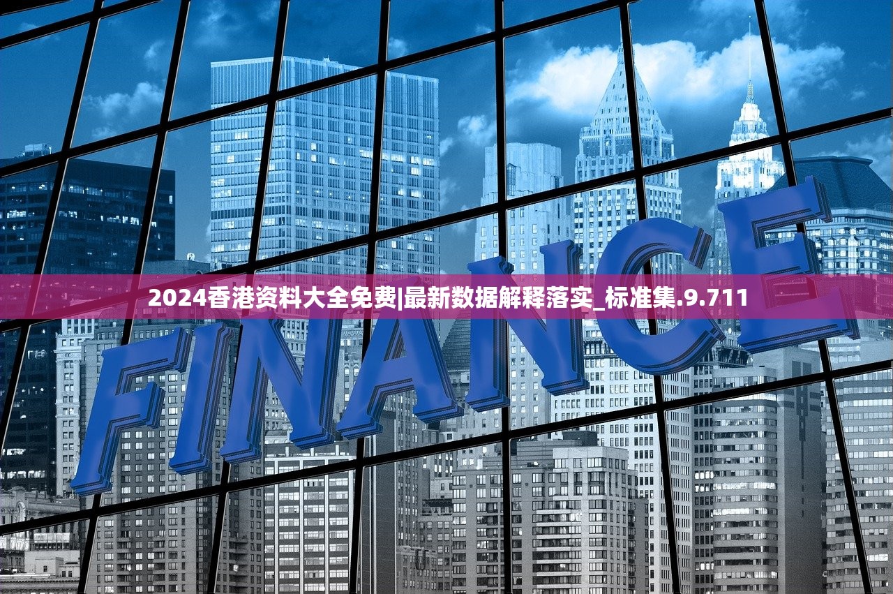 2024香港资料大全免费|最新数据解释落实_标准集.9.711