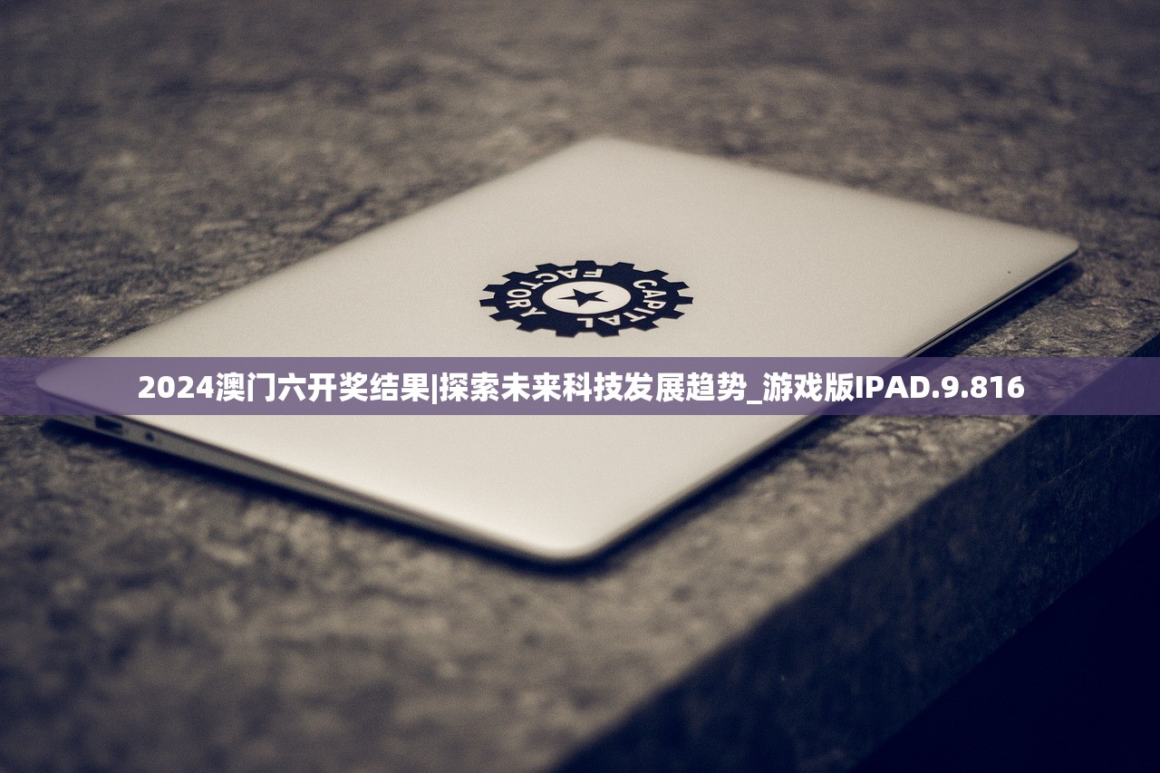 2024澳门六开奖结果|探索未来科技发展趋势_游戏版IPAD.9.816