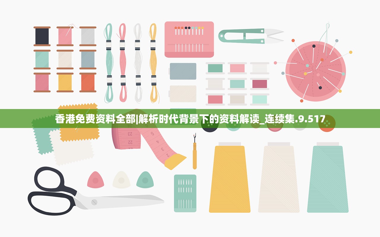 香港免费资料全部|解析时代背景下的资料解读_连续集.9.517