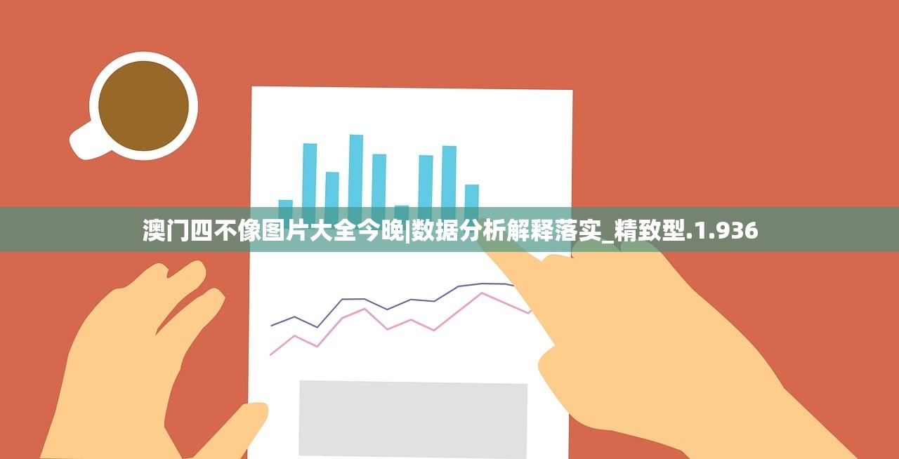 澳门四不像图片大全今晚|数据分析解释落实_精致型.1.936