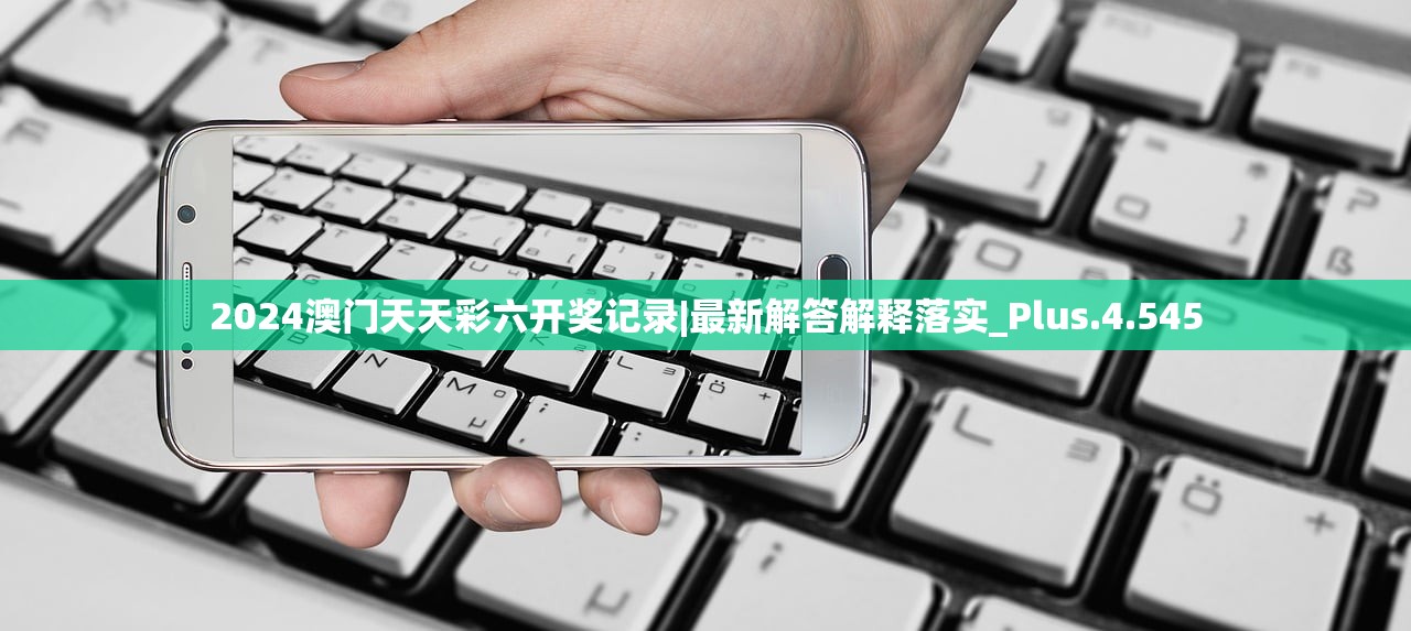 2024澳门天天彩六开奖记录|最新解答解释落实_Plus.4.545