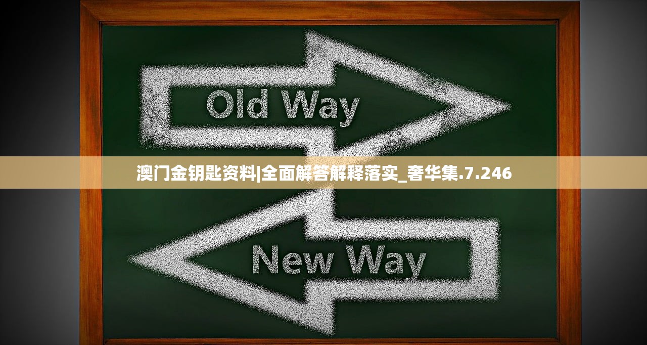 澳门金钥匙资料|全面解答解释落实_奢华集.7.246