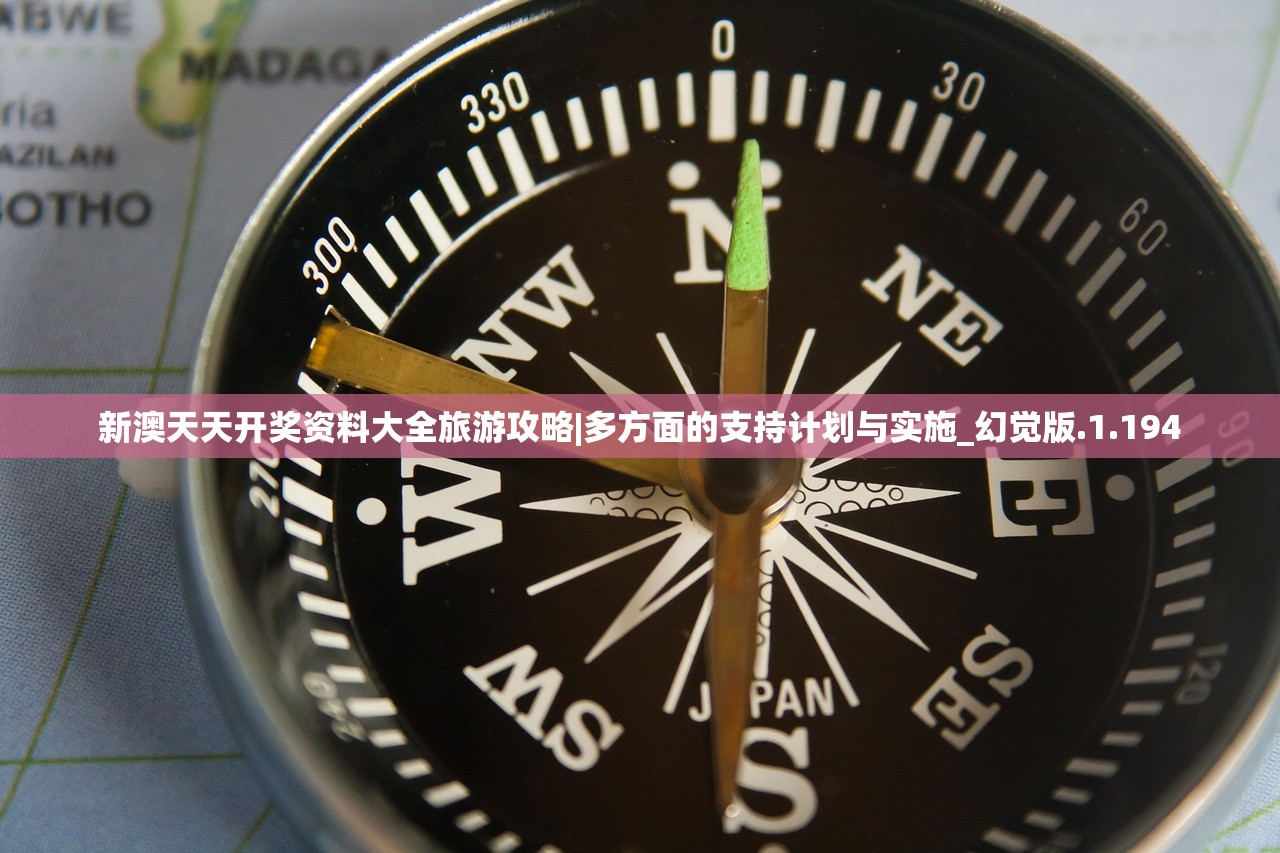 新澳天天开奖资料大全旅游攻略|多方面的支持计划与实施_幻觉版.1.194