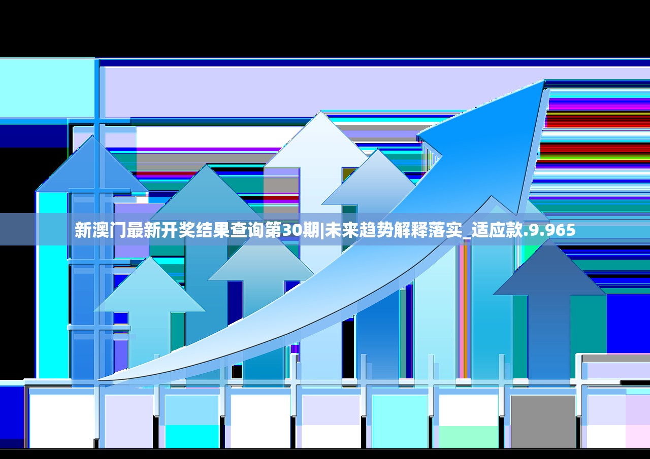 新澳门最新开奖结果查询第30期|未来趋势解释落实_适应款.9.965
