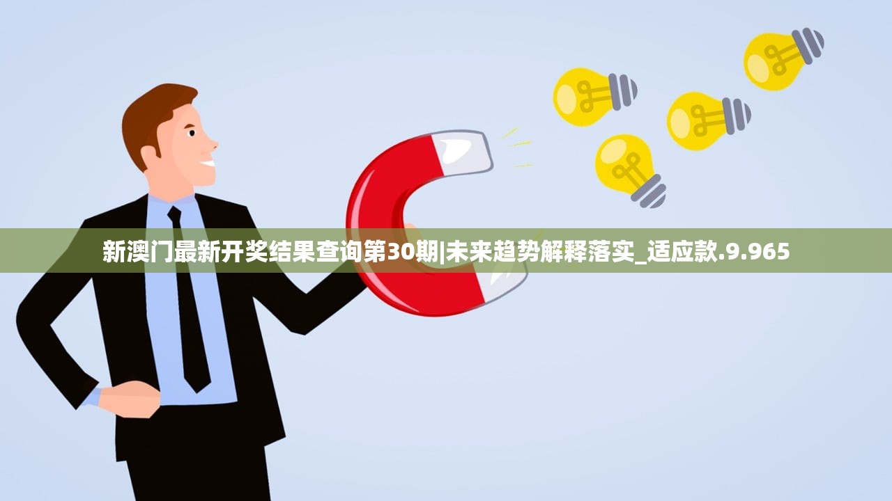 新澳门最新开奖结果查询第30期|未来趋势解释落实_适应款.9.965