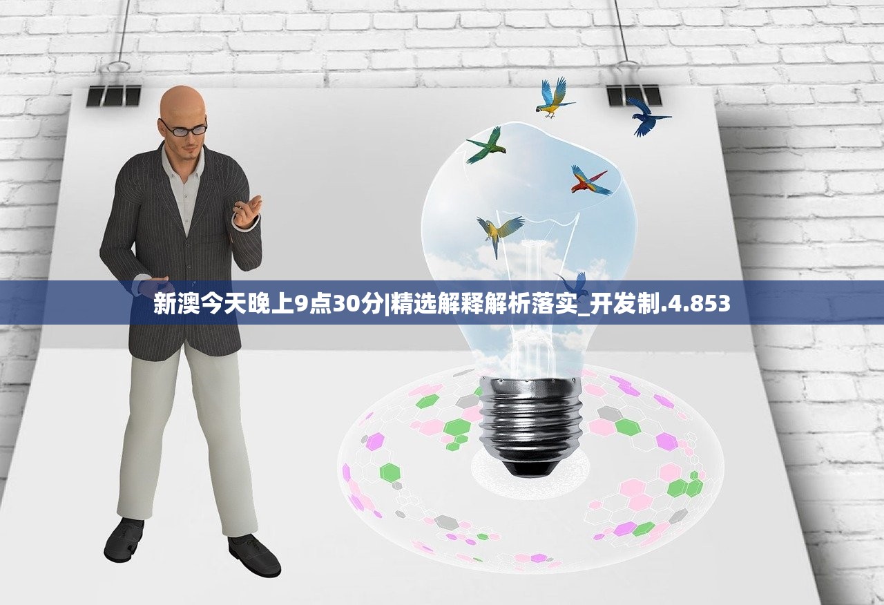 新澳今天晚上9点30分|精选解释解析落实_开发制.4.853