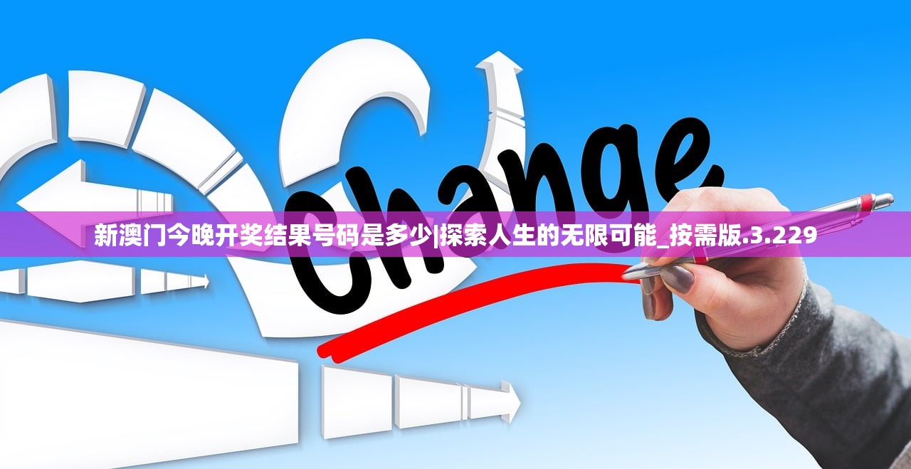 新澳门今晚开奖结果号码是多少|探索人生的无限可能_按需版.3.229
