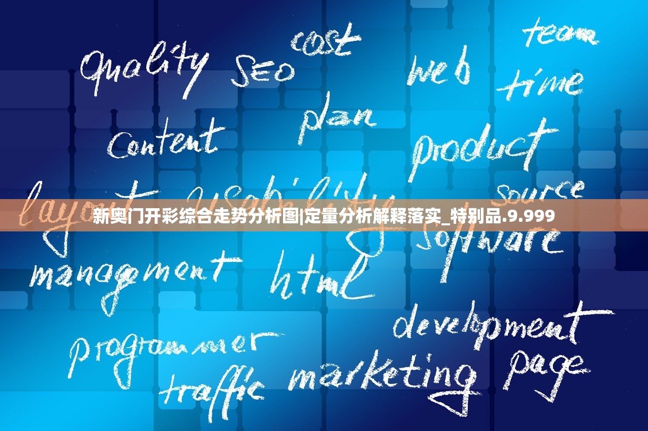 新奥门开彩综合走势分析图|定量分析解释落实_特别品.9.999