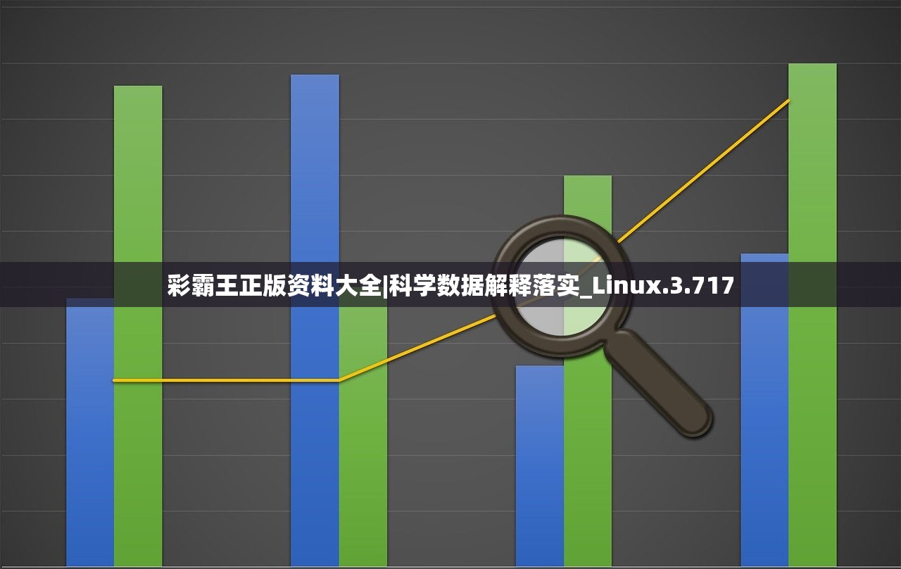 彩霸王正版资料大全|科学数据解释落实_Linux.3.717