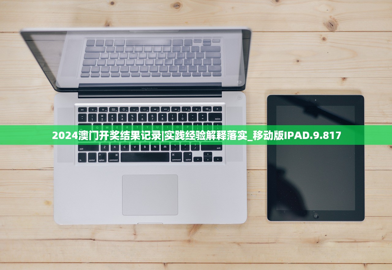 2024澳门开奖结果记录|实践经验解释落实_移动版IPAD.9.817