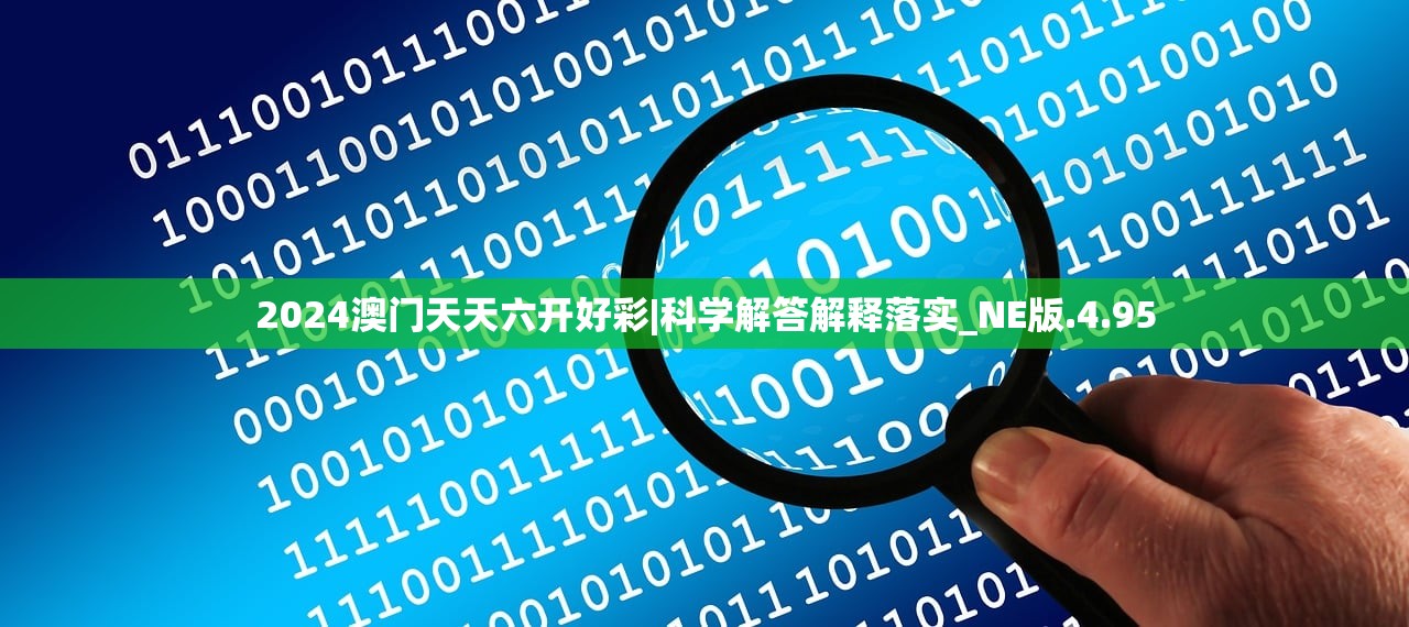 2024澳门天天六开好彩|科学解答解释落实_NE版.4.95