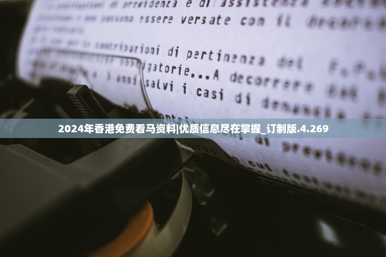 2024年香港免费看马资料|优质信息尽在掌握_订制版.4.269