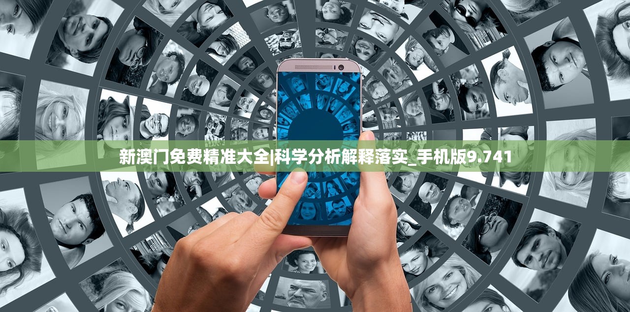 新澳门免费精准大全|科学分析解释落实_手机版9.741